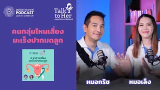วัคซีนป้องกัน HPV ช่วยลดความเสี่ยงมะเร็งปากมดลูกได้จริงหรือไม่