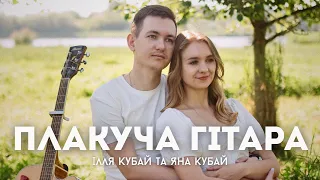 Ілля Кубай та Яна Кубай Плакуча гітара 