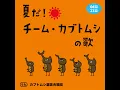 夏だ！チーム・カブトムシの歌 (Eテレ 0655/2355)