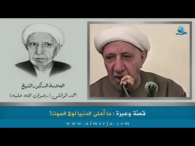 ⁣قصّة وعِبرة:ما أحلى الدنيا لولا الموت!