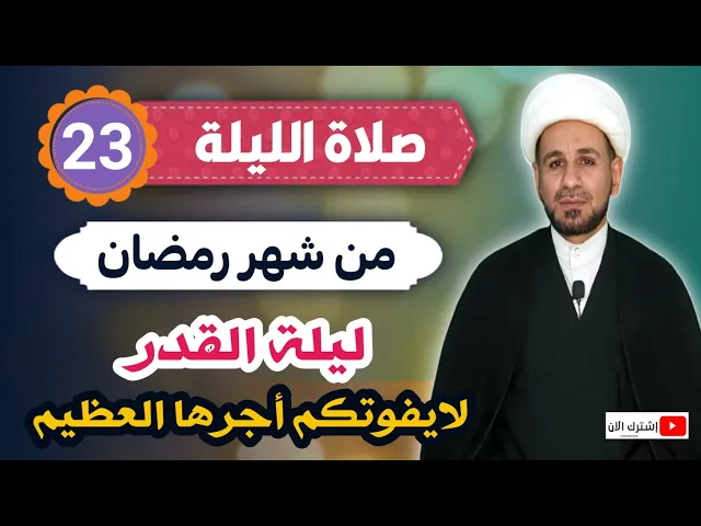 ⁣صلاة الليلة الثالثة والعشرين من شهر رمضان / تفتح له ابواب السماوات ويستجيب دعاؤه