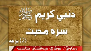 دنبي کريم ﷺ سره محبت    برخه دندنها