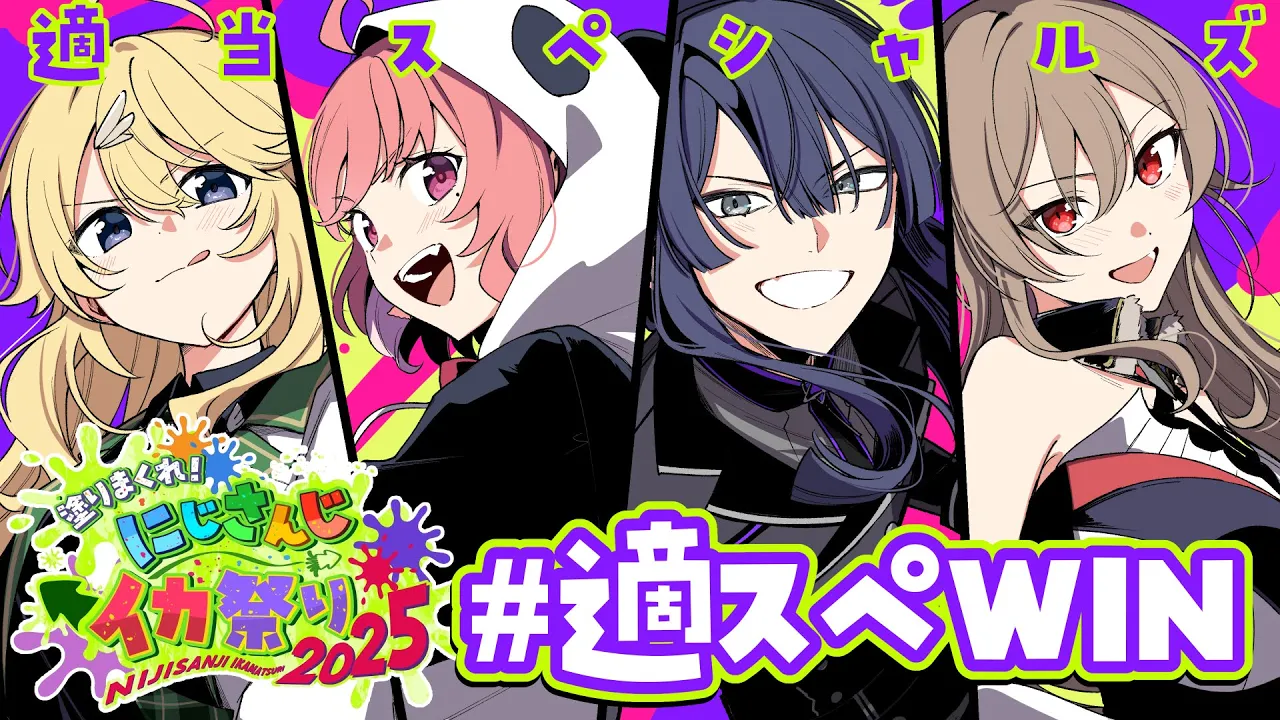 【#にじイカ祭り2025】Day2 勝つよぉぉぉ！！！ #適スぺWIN ！！！【にじさんじ/東堂コハク】