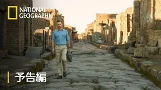 ポンペイの失われた物語 WITH トム・ヒドルストン – 予告編 | ナショジオ