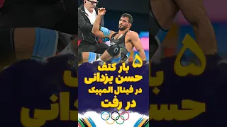 مصدومیت حسن یزدانی در فینال المپیک پاریس  مصدومیت حسن یزدانی در فینال المپیک پاریس