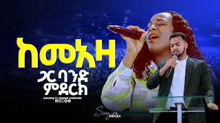 ተቀባበሉት በአንድ መድረክ Singer Timothyos ዘማሪ ቲሞቲዬስ Prophet Mamush Christ Arm 