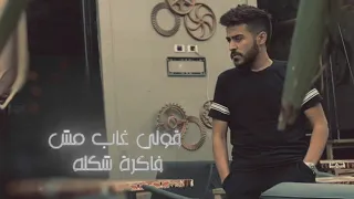 قولي غاب  احمد كامل    دندنها