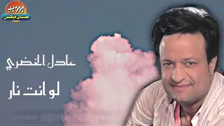 عادل الخضري   لو انت نار دندنها