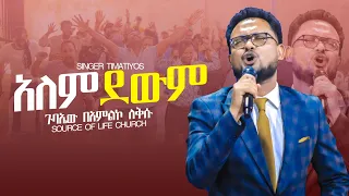 አለምደውም በአምልኮ ሙሉ ጉባኤ አለቀሰ ዘማሪ ጢሜ SOURCE OF LIFE CHURCH PROPHET BEREKET FANTA Duit Christarmy 