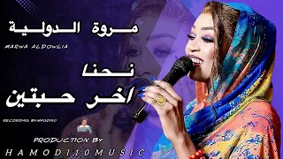 نحنا اخر حبتين مروة الدوليه موسى باسطه جديد الاغاني السودانية2025 