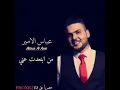 عباس الامير - من ابتعدت عني Abbas Al Amir - Man Abtaeadt Eaniy حصريأ على قناة ProXb2