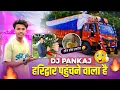 Download Lagu Dj Pankaj Hariduwar Update Video Ontheway | Vlog Part 1 Dj Sumit Dhanbad Official 🔥