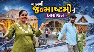 ગામની જન્માષ્ટમી નું આયોજન 🤩 બરફની ગુફા બનાવી ✨