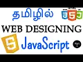 Web Designing in Tamil - JavaScript in Tamil