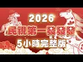 Lagu 🧨 2026 除夕最強檔！《民視第一發發發》5小時完整版