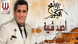                                أحمد شيبة   الأخ الكبير      دندنها