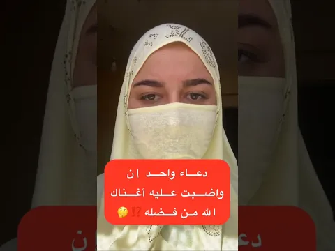 دعاء واحد ان واضبت عليه أغنام الله من فضله ✅⁉️