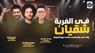 فى الغربة انا شقيان   ولاد ناس   علمني ابويا   احمد سمير حميده   شئلشه   محمد عبد السلام        دندنها