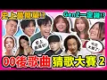 Download Lagu 【估歌仔🔥】00年代經典廣東歌猜歌大賽ep2！全是90後00後回憶🥹 林峯/容祖兒/鄧麗欣/側田/Shine/G.E.M.鄧紫棋/鄭中基/謝安琪