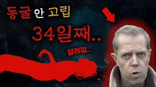 미로 같은 동굴에서 길을 잃어 816시간째 갇힌 충격적인 그의 모습 
