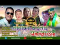 Lagu New Tamang Selo Damfhure Song 2018/Dadako Chailai/Sujan Kumar Moktan (Bairagi Moktan) \u0026 Indira Gole/