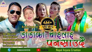 Download New Tamang Selo Damfhure Song 2018/Dadako Chailai/Sujan Kumar Moktan (Bairagi Moktan) \u0026 Indira Gole/ MP3