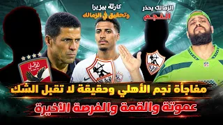 مفاجأة نجم الاهلي والشكوك وفرصة عموتة الاخيرة بيزيرا وتسريب العقد وتحذير النجم الهستيري دندنها