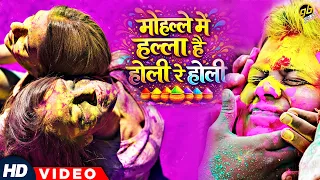 2026 Best Holi Song- मोहल्ले में हल्ला है होली रे होली | Mohalle Me Halla Hai Holi Re Holi, Bhavna