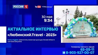 «Актуальное интервью», «Любинский.Travel — 2023»