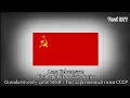 Download Lagu Gosudarstvenny gimn SSSR (Государственный гимн СССР) - Lagu Kebangsaan Uni Soviet 1977 - 1991)