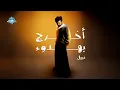 Nabil - Okhrog B Hedou2 | نبيل - أخرج بهدوء