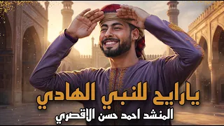 مبروك ياحاج هنيالك المنشد أحمد حسن الأقصري يا رايح للنبي الهادي ياجد الغلابة وانا منهم وفتحي دندنها