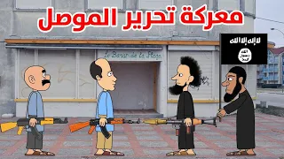 معركة تحرير الموصل 