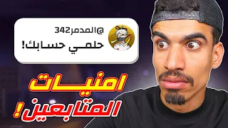لازم احقق امنيات متابعين    دندنها