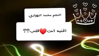 النجم محمد الهواري بشكل جديد          اغنيه انت قلب   دندنها