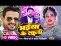 Download Lagu #Video | भईया के साली | #Ritesh Pandey, #Antra Singh Priyanka | Bhojpuri Hit Song