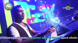flashback live show habarakada 2017 part 9