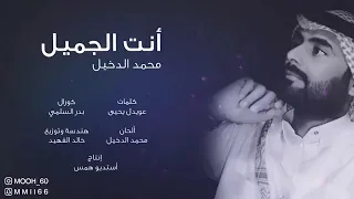 أنت الجميل أداء محمد الدخيل 