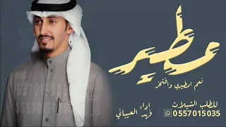 شيلة نعم امطيري وافتخر   جديد فهد العيباني   شيلات مطير   حماسيه طرب   دندنها