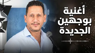 خالد كريم   أغنية بوجهين الجديدة دندنها