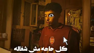 فيلم قصير   كل حاجه مش شغاله  دندنها