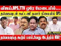 Lagu விஜய்,OPS,TTV ஒரே மேடையில்? 2வது இடத்தை நோக்கி நகரும் தவெக NDA க்கு ஆபத்து!? JOURNALIST IDHAYA | TVK