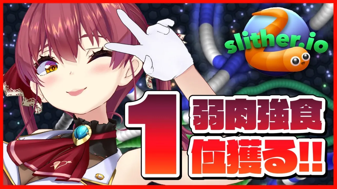 【Slither.io】ミミズ界の1位を獲る!!【ホロライブ/宝鐘マリン】