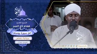 روائع الفجر من سورة يوسف الشيخ همام تاج السر SH Hamam Taj Alsir Surat Yusuf 