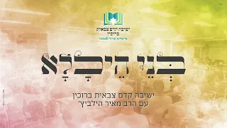 בני היכלא סעודה שלישית ישיבה קדם צבאית ברוכין עם הרב מאיר הילביץ 