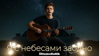 Я с небесами заодно Remix 8 