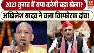 Akhilesh Yadav Mission 2027: चुनाव से पहले अखिलेश के इस दांव से राजनीति में हलचल तेज! | Samajwadi |