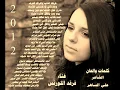 غرتك الدنيا غناء فرقد اللورنس شعر ولحن علي الساهر