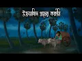 Lagu উজানবিল গ্রামের কাহীনি | Gram Banglar Bhuter Golpo | Bengali horror story | Bhuter Cartoon Animation