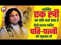 Lagu जानिए एक स्त्री का पति धर्म क्या है । कैसे रहना चाहिए पति पत्नी को गृहस्थ में । श्री अनिरुद्धाचार्य